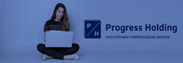 Как найти хорошего бухгалтера в Польше - Progress Holding