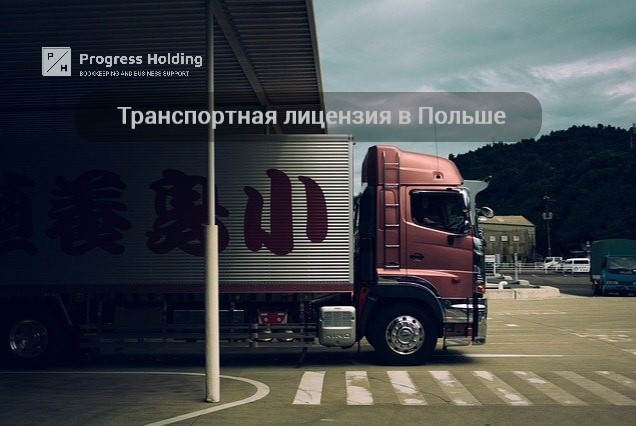 Транспортная лицензия в Польше - Progress Holding