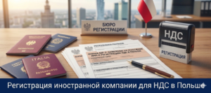 Rehystryratsyia ynostrannoi kompanyy dlia NDS v Polshe