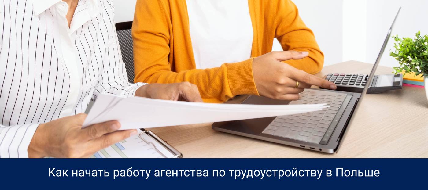 Как начать работу агентства по трудоустройству в Польше