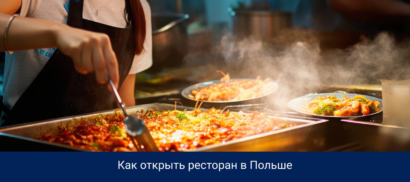 Как открыть ресторан в Польше
