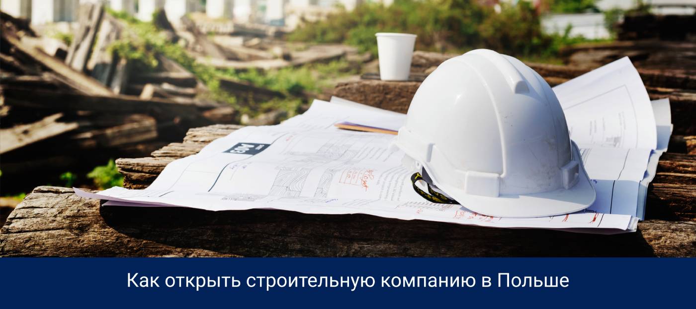 Как открыть строительную компанию в Польше